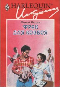 Обложка книги «Фрак для ковбоя»