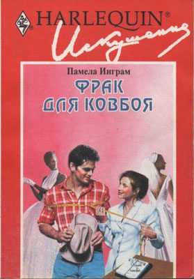 Обложка книги «Фрак для ковбоя»