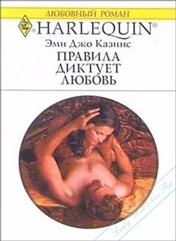 Обложка книги «Правила диктует любовь»