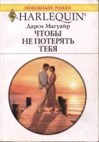 Обложка книги «Чтобы не потерять тебя»