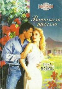 Обложка книги «Во что бы то ни стало»