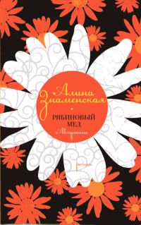 Обложка книги «Рябиновый мед. Августина»