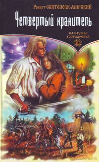 Обложка книги «Четвертый хранитель»