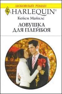 Обложка книги «Ловушка для плейбоя»