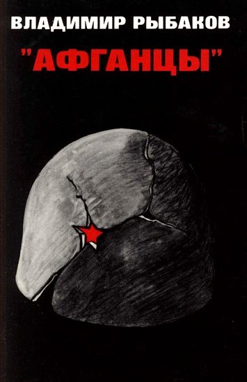 Обложка книги «Афганцы»