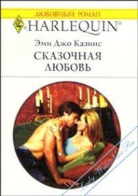 Обложка книги «Сказочная любовь»