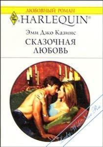 Обложка книги «Сказочная любовь»