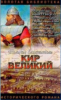 Обложка книги «Царь Горы, Или Тайна Кира Великого»