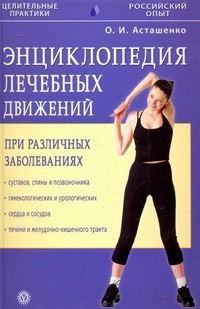 Обложка книги «Энциклопедия лечебных движений при различных заболеваниях»