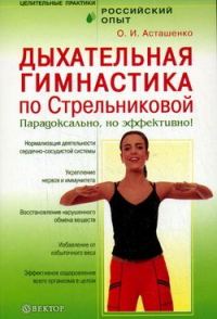 Обложка книги «Дыхательная гимнастика по Стрельниковой. Парадоксально, но эффективно!»