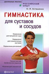 Обложка книги «Гимнастика для сосудов и суставов»