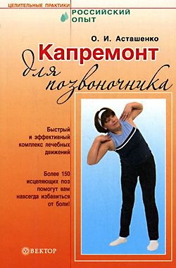 Обложка книги «Капремонт для позвоночника»