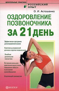 Обложка книги «Оздоровление позвоночника за 21 день»