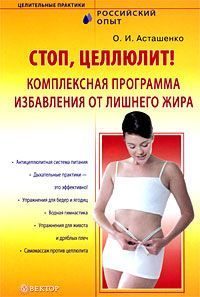 Обложка книги «Стоп, целлюлит! Комплексная программа избавления от лишнего жира»