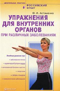 Обложка книги «Упражнения для внутренних органов при различных заболеваниях»