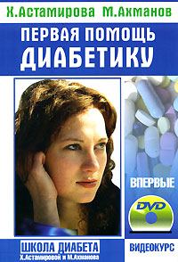 Обложка книги «Первая помощь диабетику»
