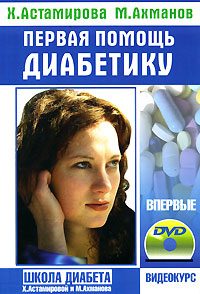 Обложка книги «Первая помощь диабетику»