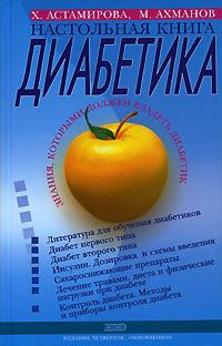 Обложка книги «Настольная книга диабетика»