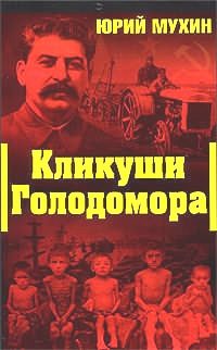 Обложка книги «Кликуши голодомора»