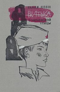 Обложка книги «Витька с Чапаевской улицы»