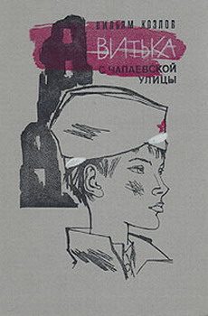 Обложка книги «Витька с Чапаевской улицы»