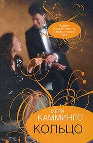 Обложка книги «Кольцо»