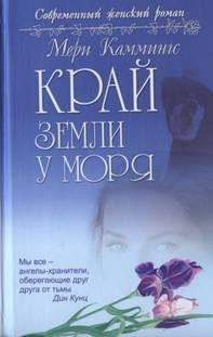 Обложка книги «Край земли у моря»
