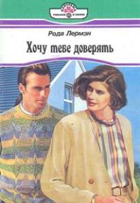 Обложка книги «Хочу тебе доверять»