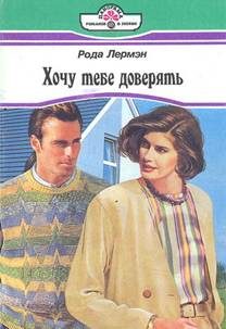 Обложка книги «Хочу тебе доверять»