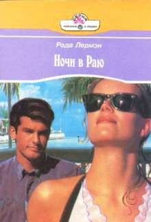 Обложка книги «Ночи в раю»