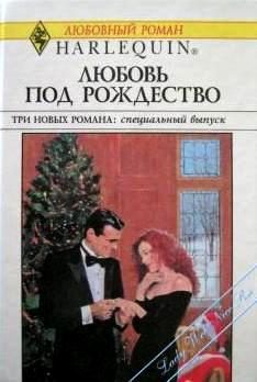 Обложка книги «Деловая женщина и Дед Мороз»