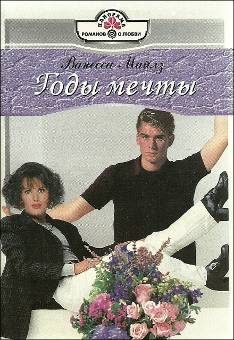 Обложка книги «Годы мечты»