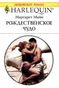 Обложка книги «Рождественское чудо»