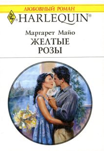 Обложка книги «Желтые розы»