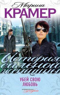 Обложка книги «Убей свою любовь»
