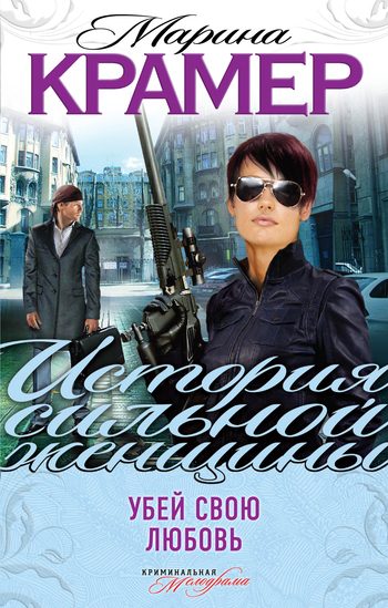 Обложка книги «Убей свою любовь»
