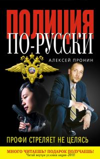 Обложка книги «Профи стреляет не целясь»
