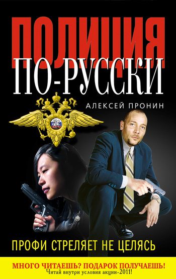 Обложка книги «Профи стреляет не целясь»