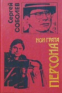 Обложка книги «Персона нон грата»