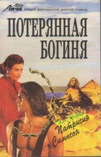 Обложка книги «Потерянная богиня»
