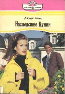 Обложка книги «Наследство Куинн»