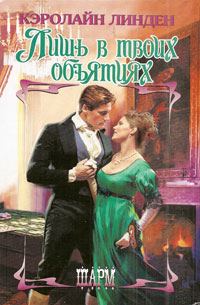 Обложка книги «Лишь в твоих объятиях»