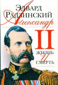 Обложка книги «Александр II. Жизнь и смерть»