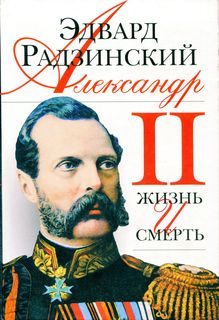Обложка книги «Александр II. Жизнь и смерть»