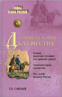 Обложка книги «Древняя история казачества»