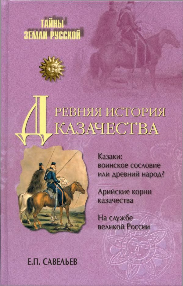 Обложка книги «Древняя история казачества»