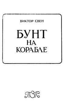 Обложка книги «Бунт на корабле»