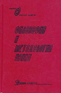 Обложка книги «Философия и методология науки»