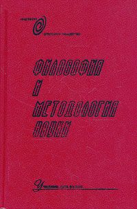 Обложка книги «Философия и методология науки»