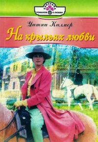 Обложка книги «На крыльях любви»